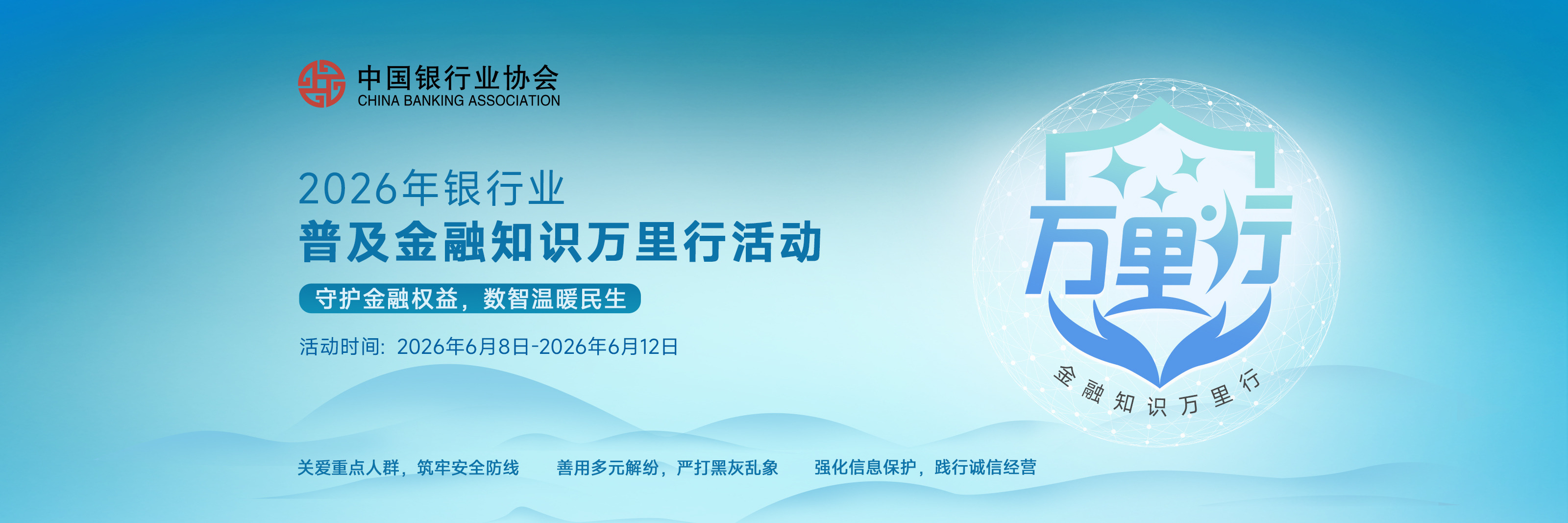 2026年银行业普及金融知识万里行活动