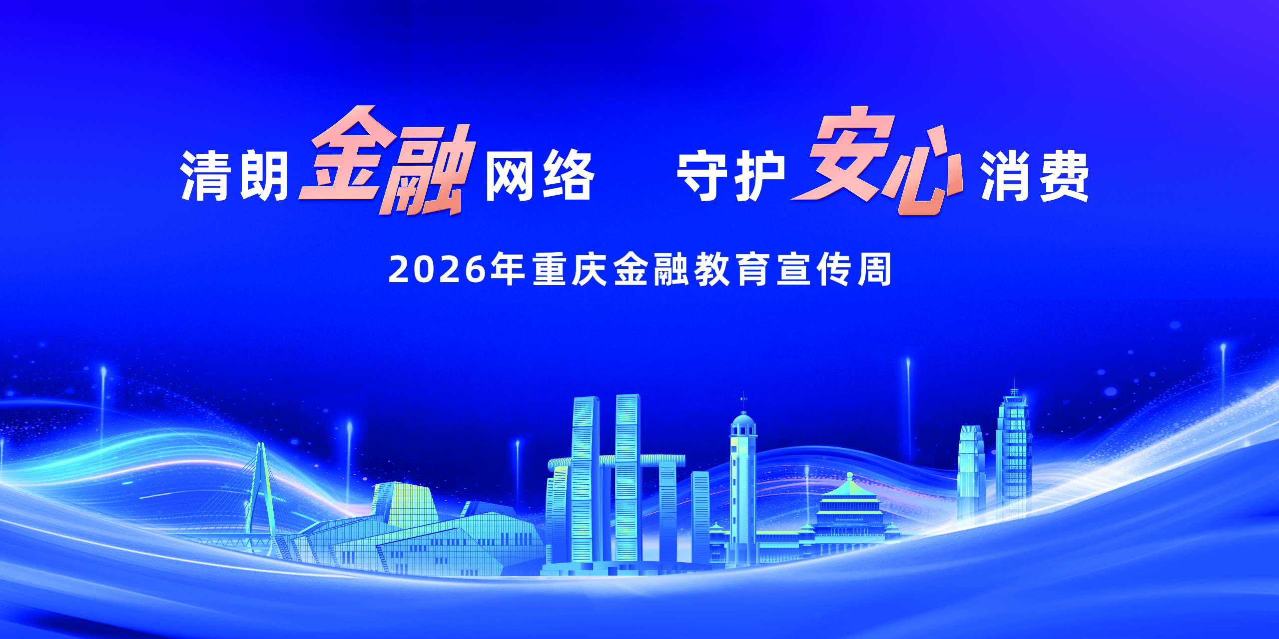 2026年重庆金融教育宣传周