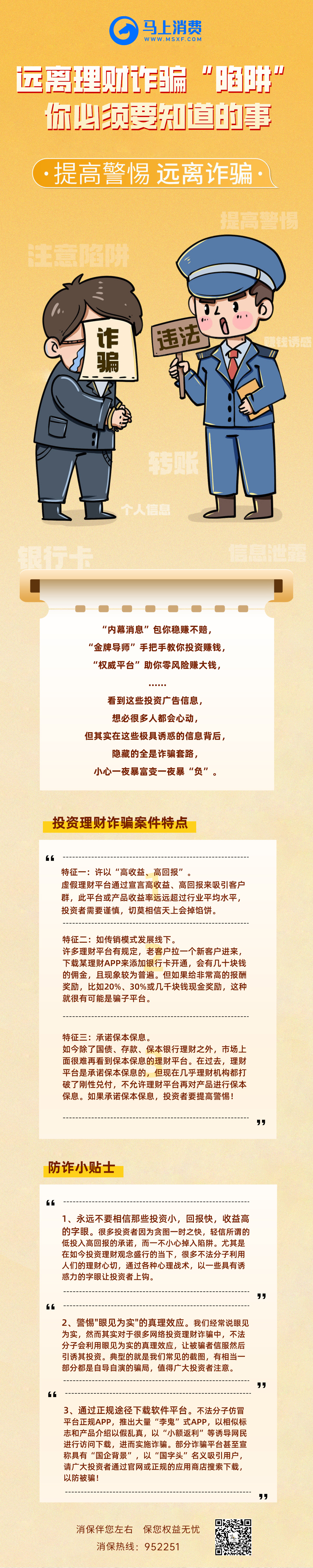 远离理财诈骗“陷阱”，你必须要知道的事！—马上消费金融官网