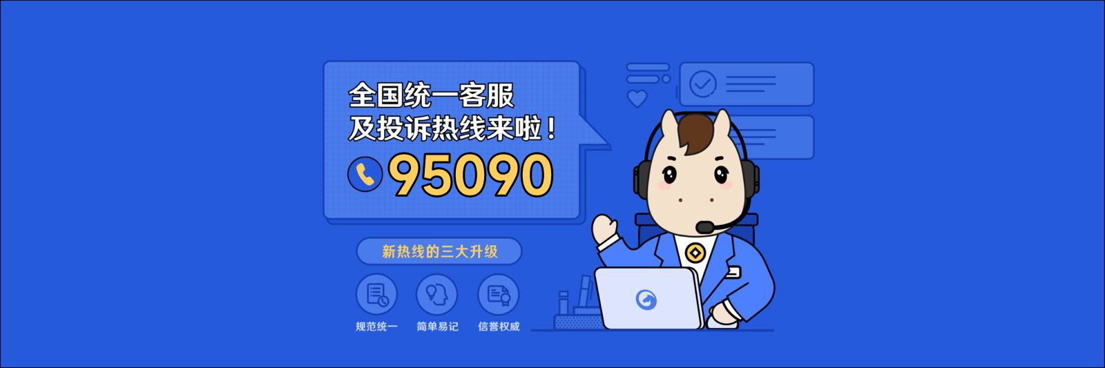 全国客服热线95090