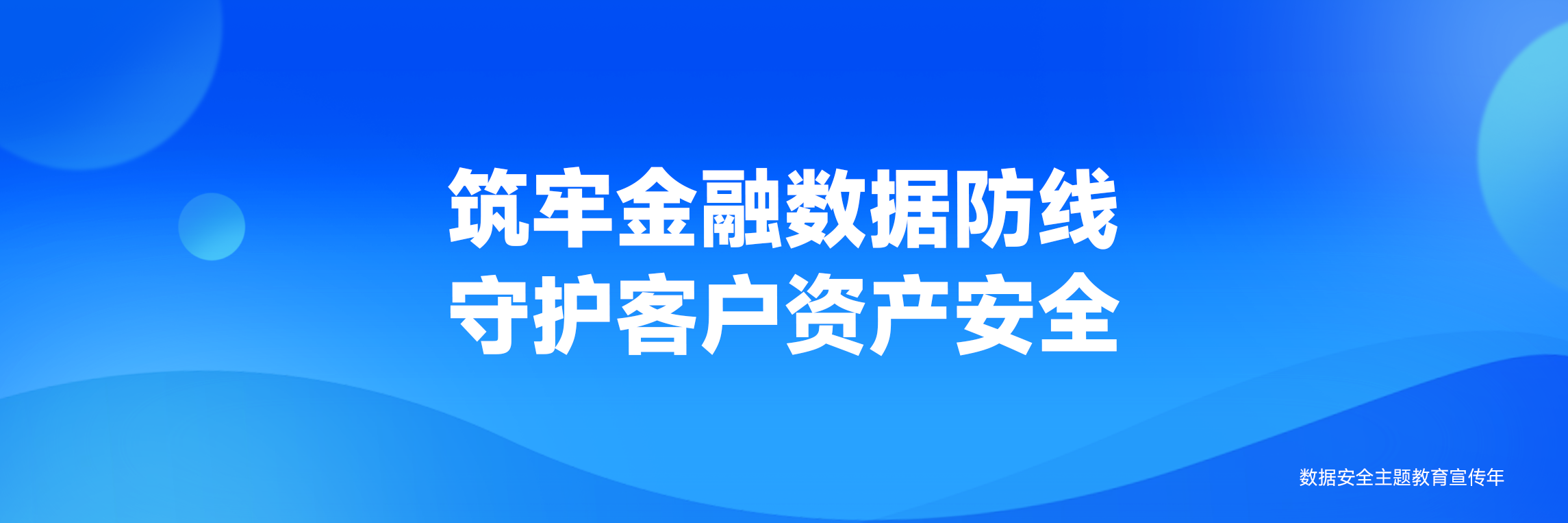 数据安全主题教育宣传