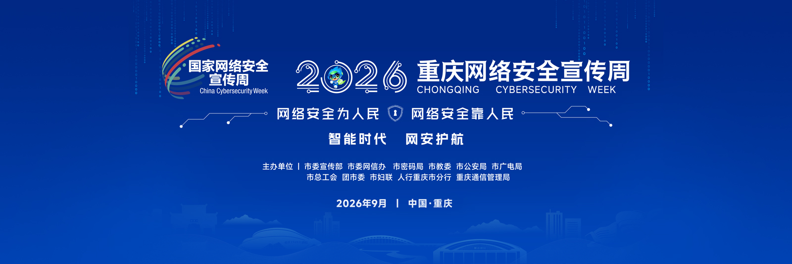 2026重庆网络安全宣传周